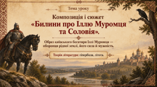 8 клас НУШ Композиція і сюжет «Билини про Іллю Муромця та Соловія». Образ київського богатиря Іллі Муромця – оборонця рідної землі, його сила й мужність. ТЛ: гіпербола, літота.