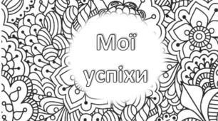Щоденничок для першокласників. Мотиваційний щоденник для наліпок/штампів за навчальні досягнення
