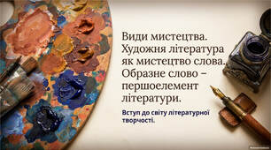 Види мистецтва. Художня література як мистецтво слова. Образне слово – першоелемент літератури