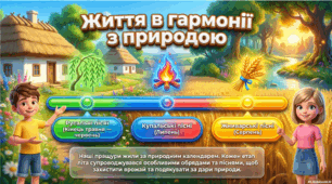 Презентація до уроку української літератури у 6 класі НУШ "Календарно-обрядові пісні літнього циклу"