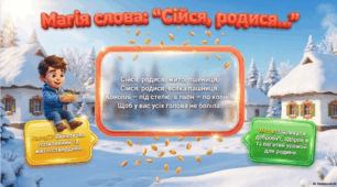 «Пісні зимового циклу: від святого Миколая до засівання (колядки, щедрівки, засівальні пісні)».