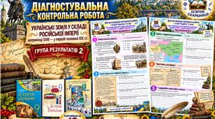 Діагностувальна контрольна робота з історії України. Група результатів 2 — 9 клас НУШ за підручниками Власова, Щупака та Хлібовської