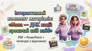 Інтерактивний комплект матеріалів: «Мова — ДНК нації: прокачай свій вайб»   (PDF + PowerPoint)  + челендж з відзнакою