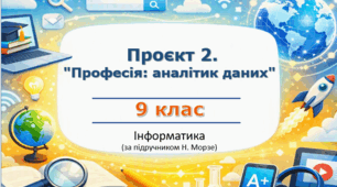«Проєкт 2. "Професія: аналітик даних"» (етапи 1-2) | 9 клас НУШ | Інформатика | Морзе