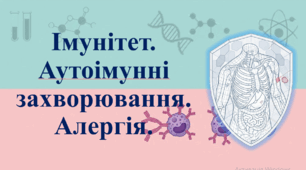 Природничі науки. 11 клас. Презентація до уроку: Імунітет. Аутоімунні захворювання. Алергія.
