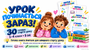 «Урок починається зараз!» — 30 готових стартів уроку для 1–4 класів