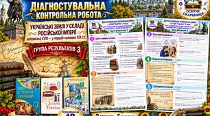 Діагностувальна контрольна робота з історії України. Група результатів 3 — 9 клас НУШ за підручниками Власова, Щупака та Хлібовської