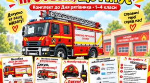 «Професія, що рятує» — комплект до Дня рятівника для 1–4 класів