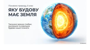 5 клас. Презентація "Яку будову має Земля" НУШ