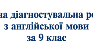 Вхідна діагностувальна робота дл 9 класу з англійської мови.