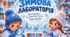 «Зимова лабораторія»