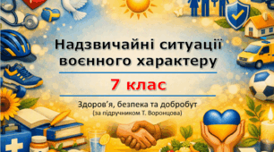 Презентація «Надзвичайні ситуації воєнного характеру» (урок 3) | 7 клас НУШ | Здоров'я, безпека та добробут (ЗБД) | Т. Воронцова