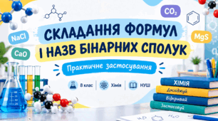Cкладання формул і назв бінарних сполкук - Презентація з хімії 8 клас НУШ