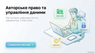 Авторське право - Презентація з інформатики 7 клас НУШ