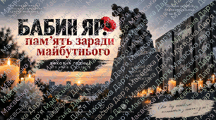 Бабин Яр: пам’ять заради майбутнього