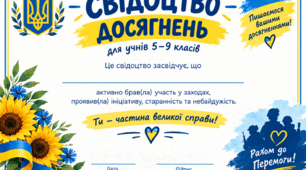 Свідоцтво досягнень для 5-9 класів НУШ (Відповідно до наказу МОН № 722) з можливістю редагування