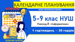 Інформатика КТП 5–9 класи | НУШ: БАЗОВИЙ курс (1-1,5 год/тиждень) | Ривкінд Й. 2024/2026 рр.