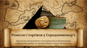 7 клас НУШ Презентація  §12 РЕМЕСЛО І ТОРГІВЛЯ У СЕРЕДЗЕМНОМОР’