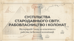 7 клас НУШ Презентація  §13 СУСПІЛЬСТВА СТАРОДАВНЬОГО СВІТУ. РАБОВЛАСНИЦТВО І КОЛОНАТ