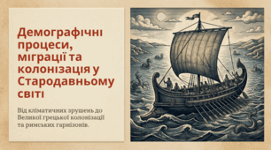 7 клас НУШ Презентація  §14 ДЕМОГРАФІЧНІ ПРОЦЕСИ. МІГРАЦІЇ ТА КОЛОНІЗАЦІЯ