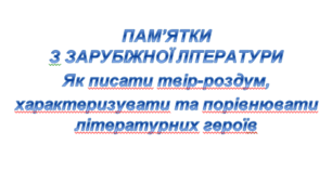 ПАМ’ЯТКИ З ЗАРУБІЖНОЇ ЛІТЕРАТУРИ Як писати твір-роздум,  характеризувати та порівнювати літературних героїв