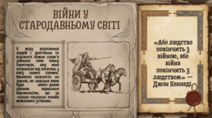 7 клас НУШ Презентація  §15 ВІЙНИ У СТАРОДАВНЬОМУ СВІТІ