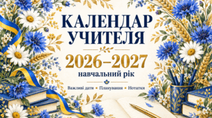 Календар учителя на 2026–2027 навчальний рік