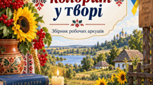 «Національний колорит у творі» — збірник робочих аркушів