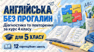 «Англійська без прогалин» — комплект для 5 класу