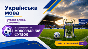 Мовознавчий футбол. Будова слова. Словотвір