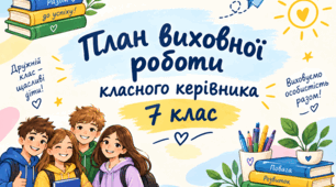 План виховної роботи на І семестр 2026 – 2027 навчального року класного керівника 7 класу