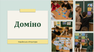 Доміно з української літератури до 6 творів + біографія Т. Шевченка