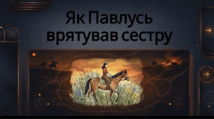 Відеоогляд "Андрій Чайковський «За сестрою». Коротка довідка про письменника. Тема козацтва в його історичній прозі. "
