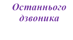 Сценарій свята Останнього дзвоника