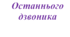 Сценарій свята Останнього дзвоника