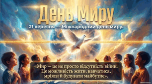 День миру - 21 вересня