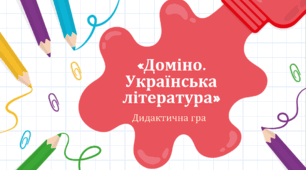 «Доміно. Українська література»