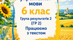 Збірник робочих аркушів з української мови для 6 класу НУШ (ГР 2 «Працюємо з текстом»)