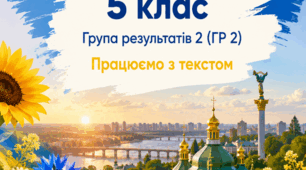 Збірник робочих аркушів з української мови для 5 класу НУШ (ГР 2 «Працюємо з текстом»)