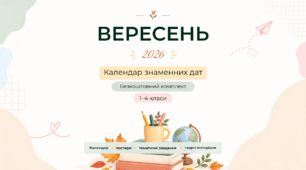 Календар знаменних дат «Вересень 2026» | 1–4 класи | безкоштовна версія