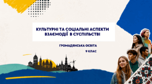 Презентація "Культурні та соціальні аспекти взаємодії в суспільстві", ГО 9 кл