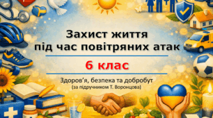 Презентація «Захист життя під час повітряних атак» (урок 3) | 6 клас НУШ | Здоров'я, безпека та добробут (ЗБД) | Т. Воронцова