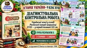 Діагностувальна контрольна робота з історії України. Група результатів 3 — 9 клас НУШ за підручником Пометун