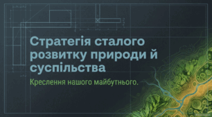 Стратегія сталого розвитку природи і суспільства