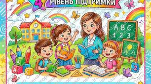 Папка асистента вчителя 4 рівень