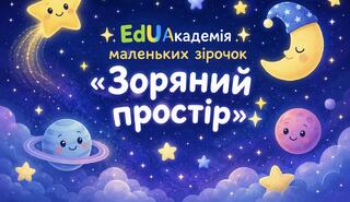 «Зоряний простір» - EdUАкадемія маленьких зірочок
