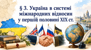 Презентація на тему: "§ 3. Україна в системі міжнародних відносин у першій половині XIX ст". Історія України. Повторне видання. 9 клас. Щупак (2026)