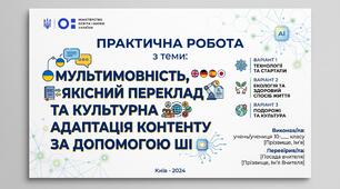 Практична робота № 1 Тема: Мультимовність, якісний переклад та культурна адаптація контенту за допомогою штучного інтелекту (ШІ)