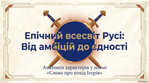 Поема "Слово про похід Ігорів". Образи руських князів: Ігоря, Всеволода, Святослава.  Поетичний образ Ярославни в поемі Презентація