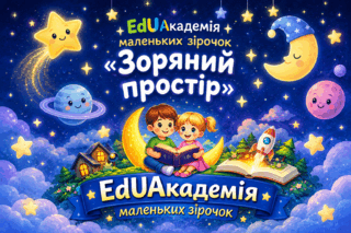 «Зоряний простір» - EdUАкадемія маленьких зірочок